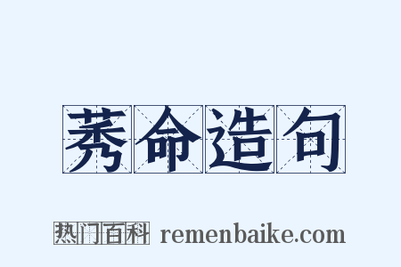 莠命造句是什么意思的图片